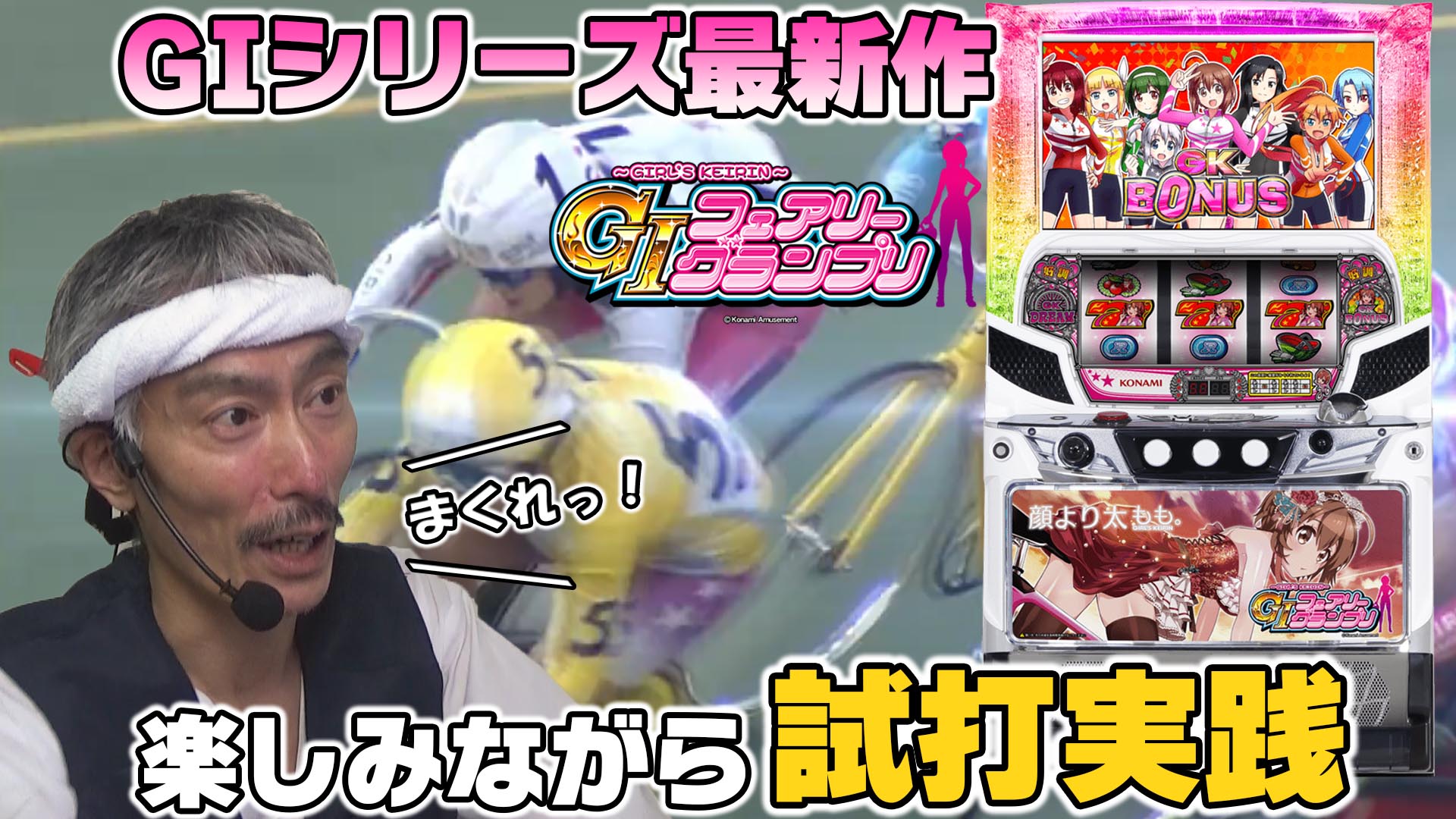 パチンコ店買い取ってみた】第244回～ガールズケイリン～GIフェアリー