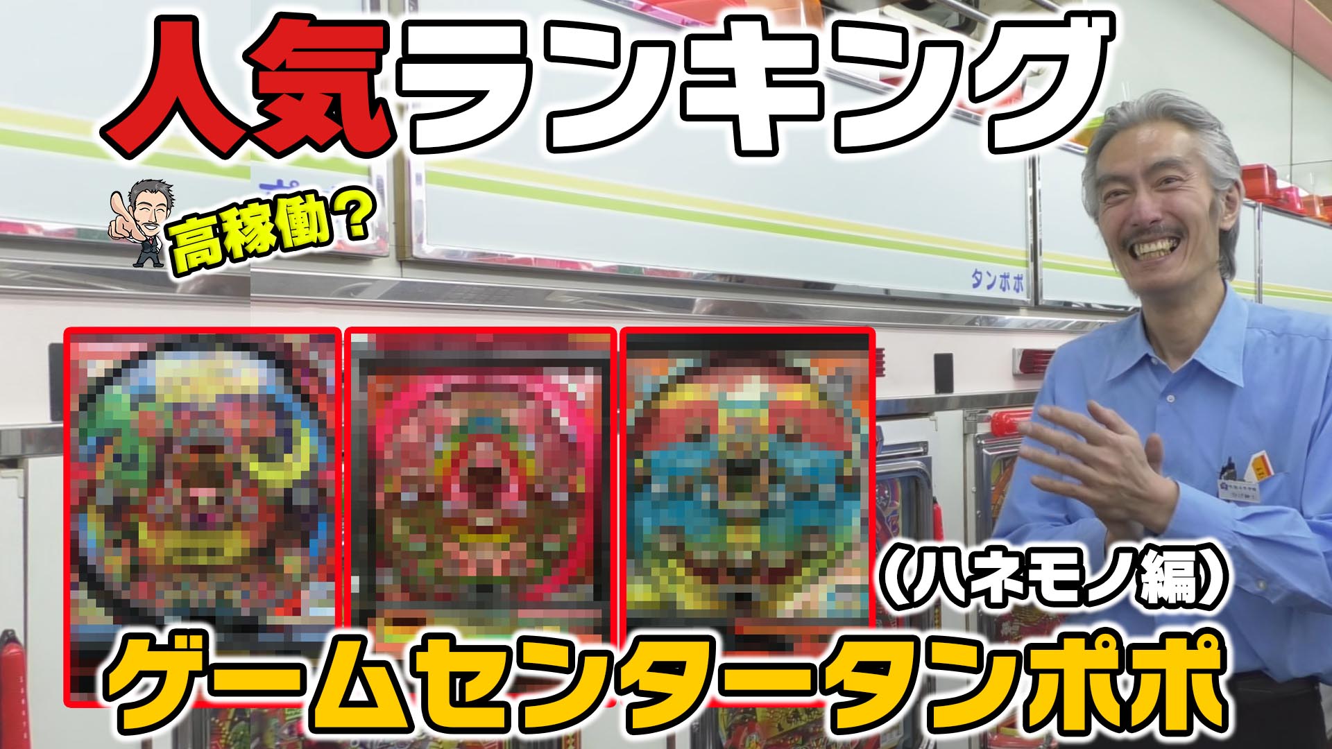 パチンコ店買い取ってみた】第259回ゲームセンタータンポポ人気ランキング(ハネモノ編) | 幸チャレ軍団公式
