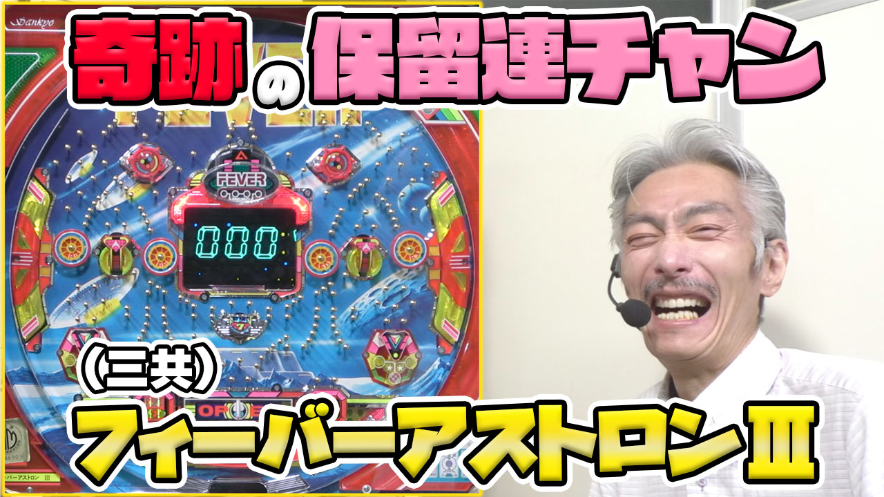 ひげ紳士の珍古台バンザイvol.60】フィーバーアストロンIII(三共) | 幸