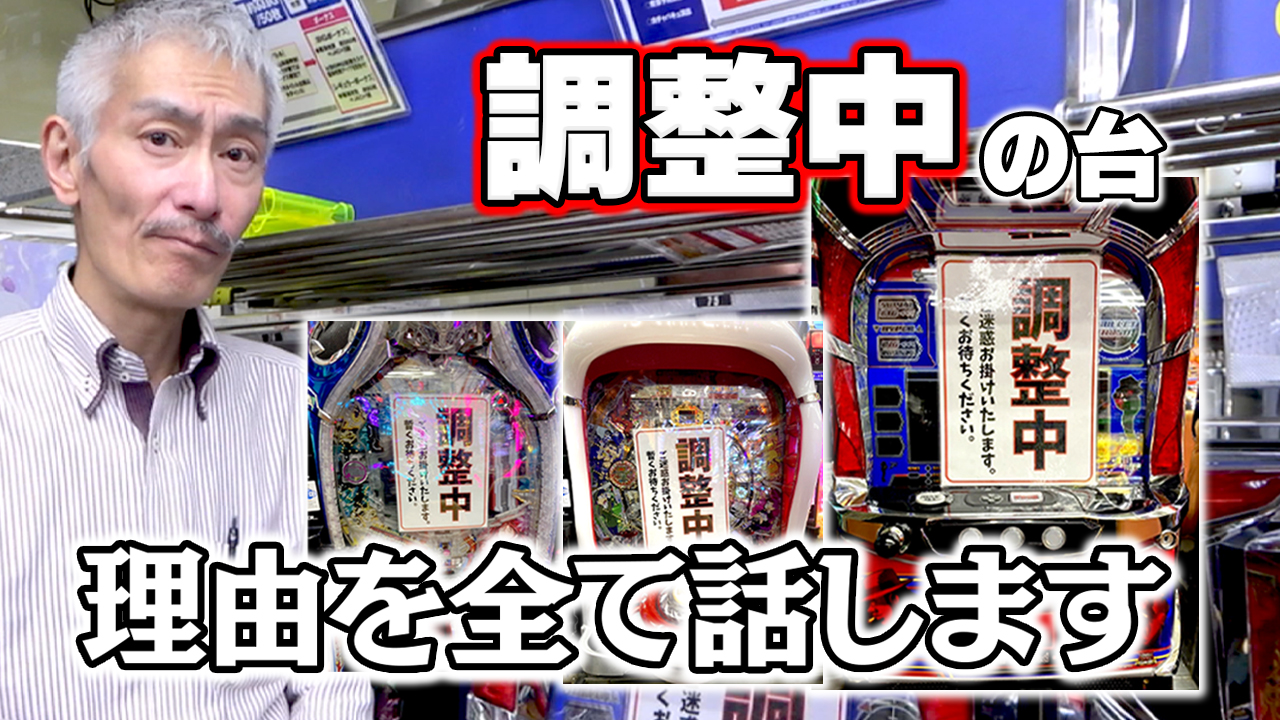 パチンコ店買い取ってみた】第455回『調整中』になっている台の理由を